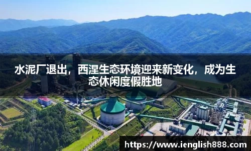 水泥厂退出，西涅生态环境迎来新变化，成为生态休闲度假胜地