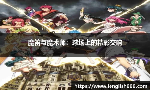 魔笛与魔术师：球场上的精彩交响