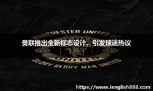 曼联推出全新标志设计，引发球迷热议