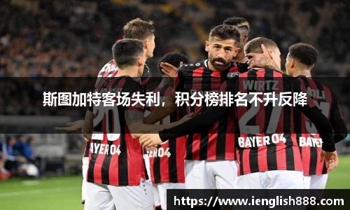斯图加特客场失利，积分榜排名不升反降