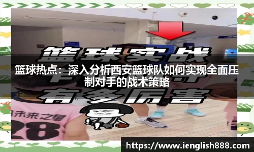篮球热点：深入分析西安篮球队如何实现全面压制对手的战术策略