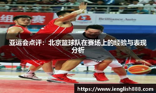 亚运会点评：北京篮球队在赛场上的经验与表现分析