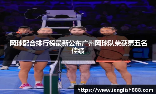 网球配合排行榜最新公布广州网球队荣获第五名佳绩