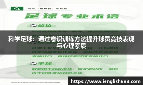 科学足球：通过意识训练方法提升球员竞技表现与心理素质