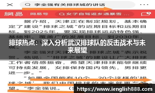 排球热点：深入分析武汉排球队的反击战术与未来展望