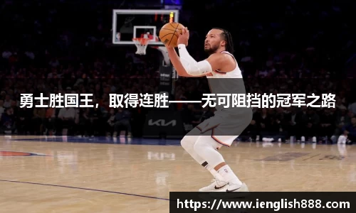 勇士胜国王，取得连胜——无可阻挡的冠军之路
