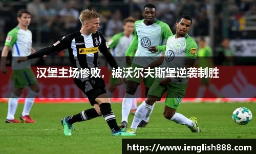 汉堡主场惨败，被沃尔夫斯堡逆袭制胜