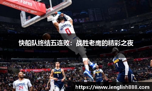 快船队终结五连败：战胜老鹰的精彩之夜
