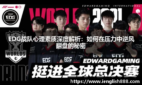 EDG战队心理素质深度解析：如何在压力中逆风翻盘的秘密