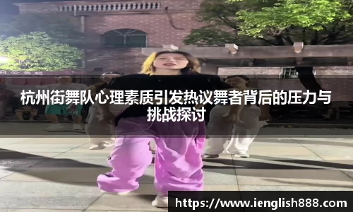 杭州街舞队心理素质引发热议舞者背后的压力与挑战探讨