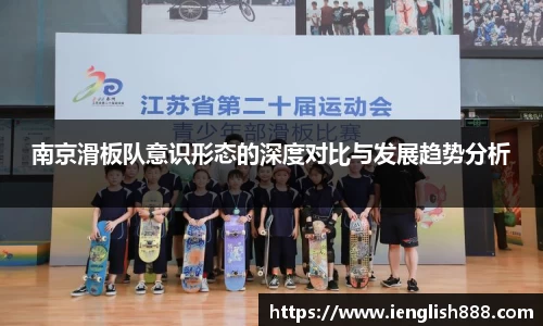 南京滑板队意识形态的深度对比与发展趋势分析