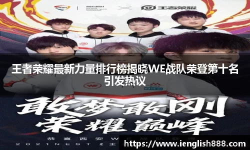 王者荣耀最新力量排行榜揭晓WE战队荣登第十名引发热议