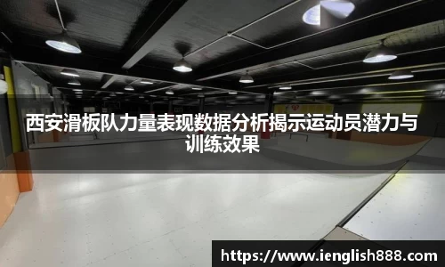 西安滑板队力量表现数据分析揭示运动员潜力与训练效果