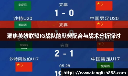 聚焦英雄联盟IG战队的默契配合与战术分析探讨