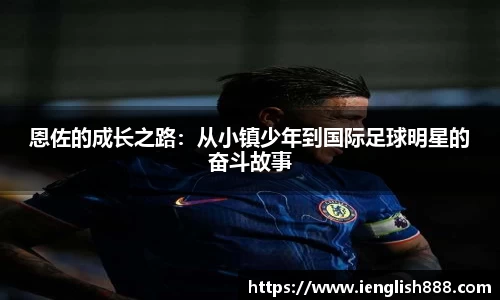 恩佐的成长之路：从小镇少年到国际足球明星的奋斗故事