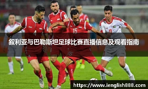 叙利亚与巴勒斯坦足球比赛直播信息及观看指南
